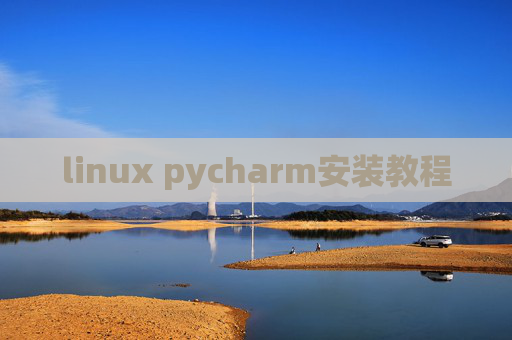 linux pycharm安装教程